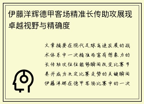 伊藤洋辉德甲客场精准长传助攻展现卓越视野与精确度