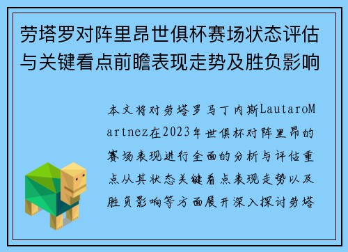 劳塔罗对阵里昂世俱杯赛场状态评估与关键看点前瞻表现走势及胜负影响分析