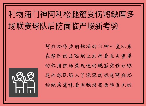 利物浦门神阿利松腿筋受伤将缺席多场联赛球队后防面临严峻新考验