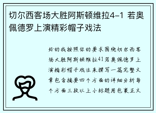 切尔西客场大胜阿斯顿维拉4-1 若奥佩德罗上演精彩帽子戏法 切尔西客场大胜阿斯顿维拉4-1 若奥佩德罗上演精彩帽子戏法