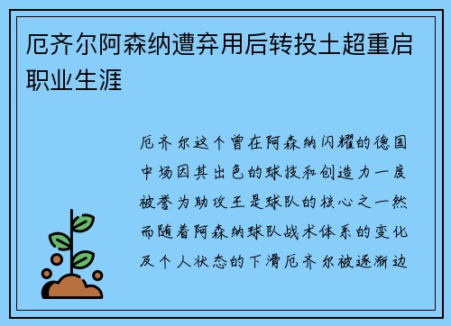 厄齐尔阿森纳遭弃用后转投土超重启职业生涯 厄齐尔阿森纳遭弃用后转投土超重启职业生涯