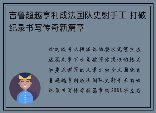 吉鲁超越亨利成法国队史射手王 打破纪录书写传奇新篇章