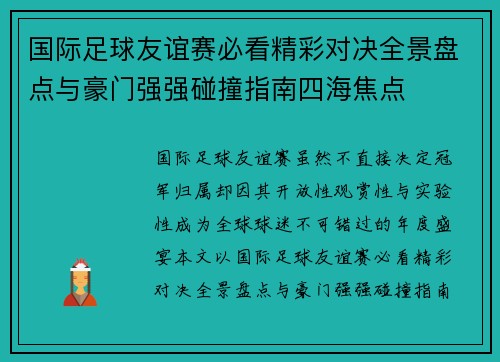 国际足球友谊赛必看精彩对决全景盘点与豪门强强碰撞指南四海焦点