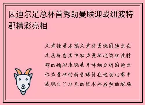 因迪尔足总杯首秀助曼联迎战纽波特郡精彩亮相