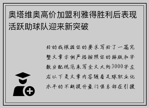 奥塔维奥高价加盟利雅得胜利后表现活跃助球队迎来新突破