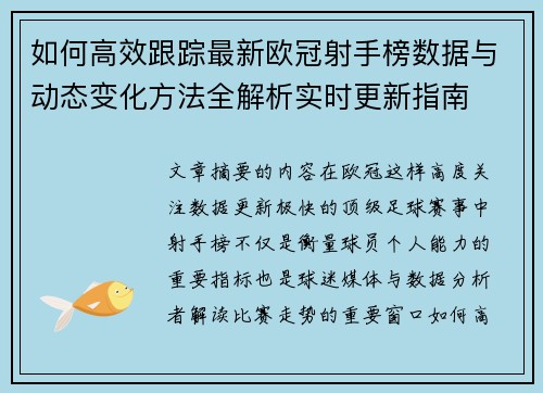 如何高效跟踪最新欧冠射手榜数据与动态变化方法全解析实时更新指南
