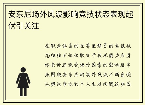 安东尼场外风波影响竞技状态表现起伏引关注 安东尼场外风波影响竞技状态表现起伏引关注
