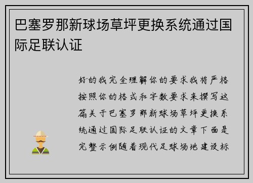 巴塞罗那新球场草坪更换系统通过国际足联认证