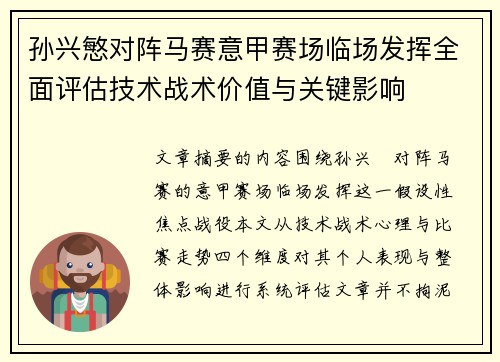 孙兴慜对阵马赛意甲赛场临场发挥全面评估技术战术价值与关键影响 孙兴慜对阵马赛意甲赛场临场发挥全面评估技术战术价值与关键影响