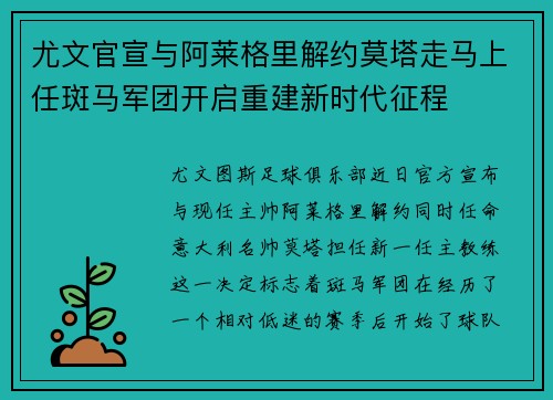 尤文官宣与阿莱格里解约莫塔走马上任斑马军团开启重建新时代征程