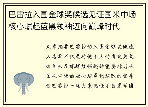 巴雷拉入围金球奖候选见证国米中场核心崛起蓝黑领袖迈向巅峰时代