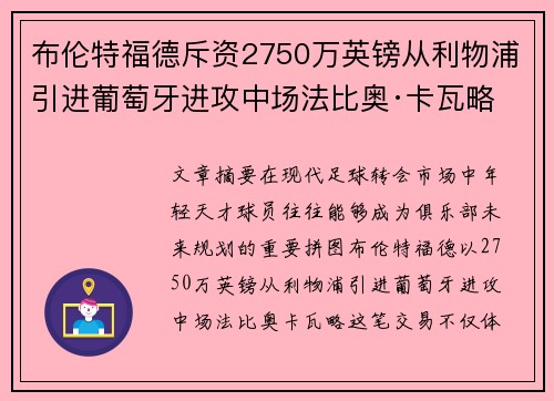 布伦特福德斥资2750万英镑从利物浦引进葡萄牙进攻中场法比奥·卡瓦略