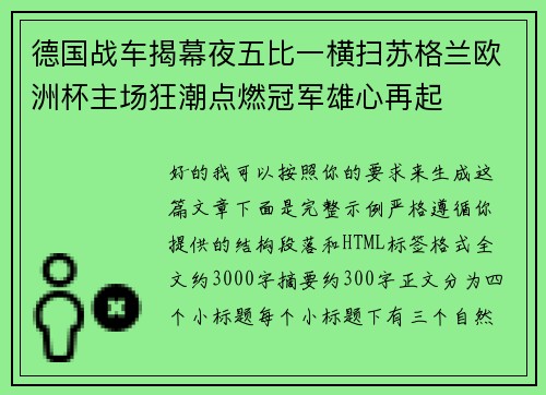 德国战车揭幕夜五比一横扫苏格兰欧洲杯主场狂潮点燃冠军雄心再起 德国战车揭幕夜五比一横扫苏格兰欧洲杯主场狂潮点燃冠军雄心再起