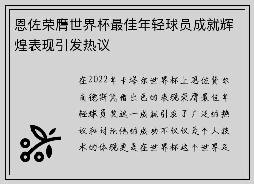 恩佐荣膺世界杯最佳年轻球员成就辉煌表现引发热议
