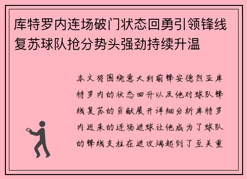 库特罗内连场破门状态回勇引领锋线复苏球队抢分势头强劲持续升温 库特罗内连场破门状态回勇引领锋线复苏球队抢分势头强劲持续升温