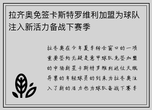拉齐奥免签卡斯特罗维利加盟为球队注入新活力备战下赛季