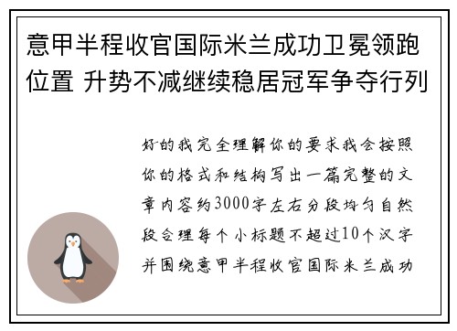 意甲半程收官国际米兰成功卫冕领跑位置 升势不减继续稳居冠军争夺行列