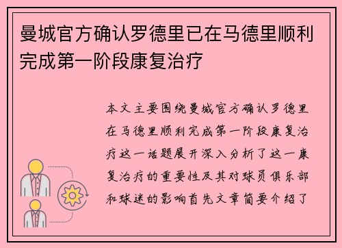 曼城官方确认罗德里已在马德里顺利完成第一阶段康复治疗