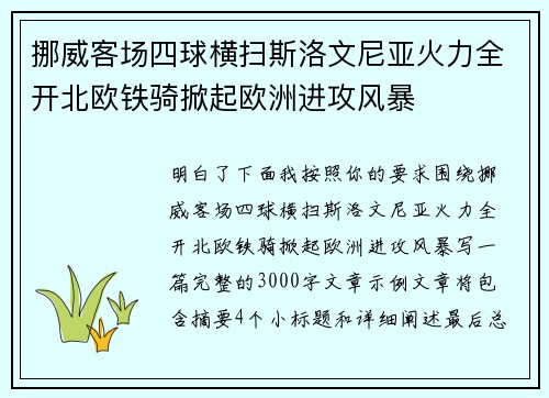 挪威客场四球横扫斯洛文尼亚火力全开北欧铁骑掀起欧洲进攻风暴 挪威客场四球横扫斯洛文尼亚火力全开北欧铁骑掀起欧洲进攻风暴