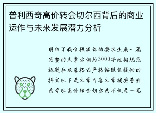 普利西奇高价转会切尔西背后的商业运作与未来发展潜力分析