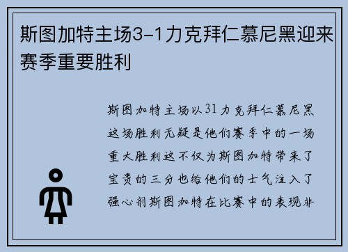 斯图加特主场3-1力克拜仁慕尼黑迎来赛季重要胜利