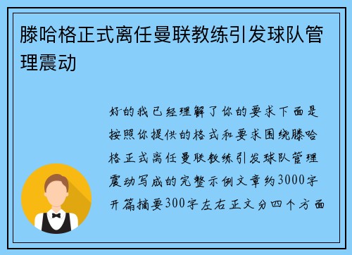 滕哈格正式离任曼联教练引发球队管理震动 滕哈格正式离任曼联教练引发球队管理震动