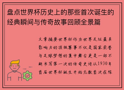 盘点世界杯历史上的那些首次诞生的经典瞬间与传奇故事回顾全景篇 盘点世界杯历史上的那些首次诞生的经典瞬间与传奇故事回顾全景篇