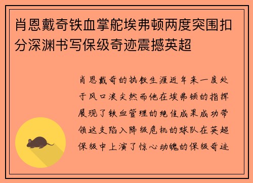 肖恩戴奇铁血掌舵埃弗顿两度突围扣分深渊书写保级奇迹震撼英超 肖恩戴奇铁血掌舵埃弗顿两度突围扣分深渊书写保级奇迹震撼英超