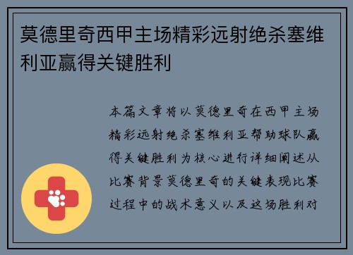 莫德里奇西甲主场精彩远射绝杀塞维利亚赢得关键胜利 莫德里奇西甲主场精彩远射绝杀塞维利亚赢得关键胜利