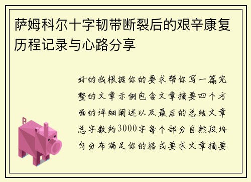 萨姆科尔十字韧带断裂后的艰辛康复历程记录与心路分享 萨姆科尔十字韧带断裂后的艰辛康复历程记录与心路分享