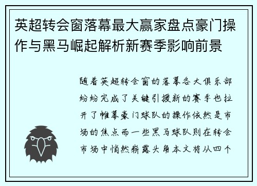 英超转会窗落幕最大赢家盘点豪门操作与黑马崛起解析新赛季影响前景 英超转会窗落幕最大赢家盘点豪门操作与黑马崛起解析新赛季影响前景