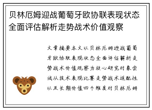 贝林厄姆迎战葡萄牙欧协联表现状态全面评估解析走势战术价值观察 贝林厄姆迎战葡萄牙欧协联表现状态全面评估解析走势战术价值观察