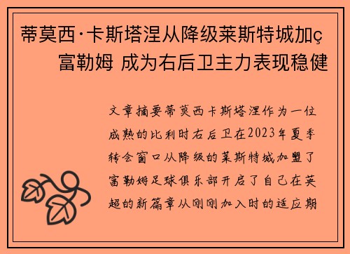 蒂莫西·卡斯塔涅从降级莱斯特城加盟富勒姆 成为右后卫主力表现稳健 蒂莫西·卡斯塔涅从降级莱斯特城加盟富勒姆 成为右后卫主力表现稳健
