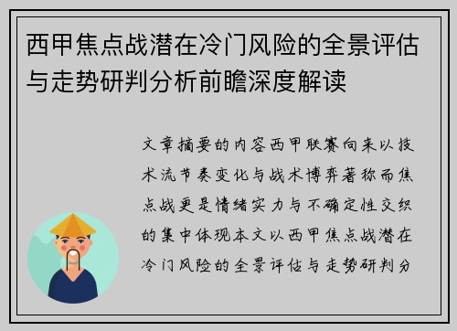 西甲焦点战潜在冷门风险的全景评估与走势研判分析前瞻深度解读 西甲焦点战潜在冷门风险的全景评估与走势研判分析前瞻深度解读