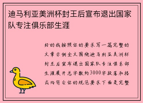 迪马利亚美洲杯封王后宣布退出国家队专注俱乐部生涯 迪马利亚美洲杯封王后宣布退出国家队专注俱乐部生涯