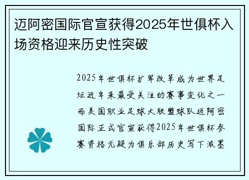 迈阿密国际官宣获得2025年世俱杯入场资格迎来历史性突破 迈阿密国际官宣获得2025年世俱杯入场资格迎来历史性突破