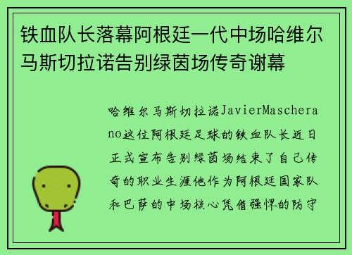 铁血队长落幕阿根廷一代中场哈维尔马斯切拉诺告别绿茵场传奇谢幕 铁血队长落幕阿根廷一代中场哈维尔马斯切拉诺告别绿茵场传奇谢幕