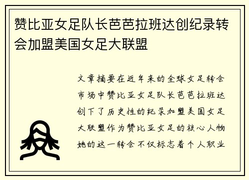 赞比亚女足队长芭芭拉班达创纪录转会加盟美国女足大联盟 赞比亚女足队长芭芭拉班达创纪录转会加盟美国女足大联盟