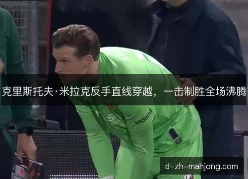 克里斯托夫·米拉克反手直线穿越，一击制胜全场沸腾