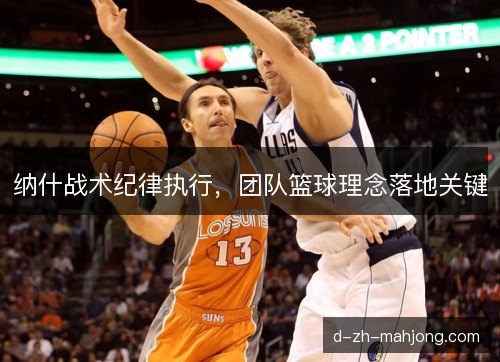纳什战术纪律执行,团队篮球理念落地关键 纳什战术纪律执行,团队篮球理念落地关键