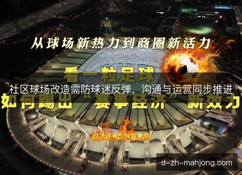 社区球场改造需防球迷反弹，沟通与运营同步推进