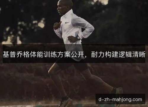 基普乔格体能训练方案公开，耐力构建逻辑清晰