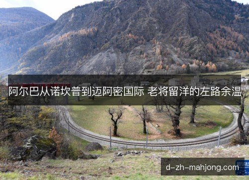 阿尔巴从诺坎普到迈阿密国际 老将留洋的左路余温 阿尔巴从诺坎普到迈阿密国际 老将留洋的左路余温