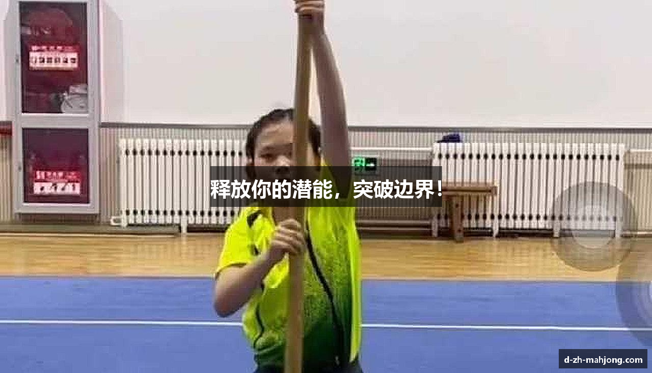 释放你的潜能，突破边界！